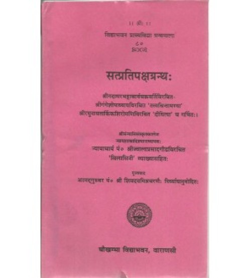 Satpratipaksha Grantha (सत्प्रतिपक्षग्रन्थ:) 